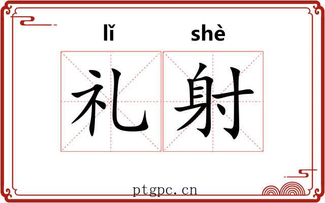 礼射