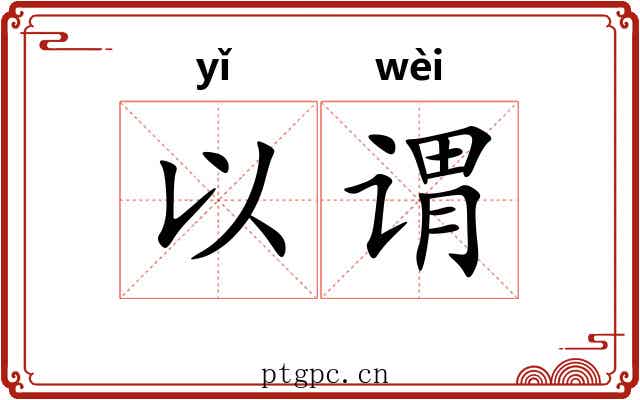 以谓 以谓