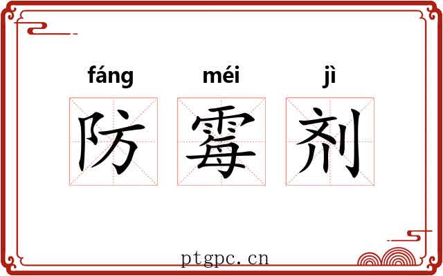 防霉剂 防霉剂
