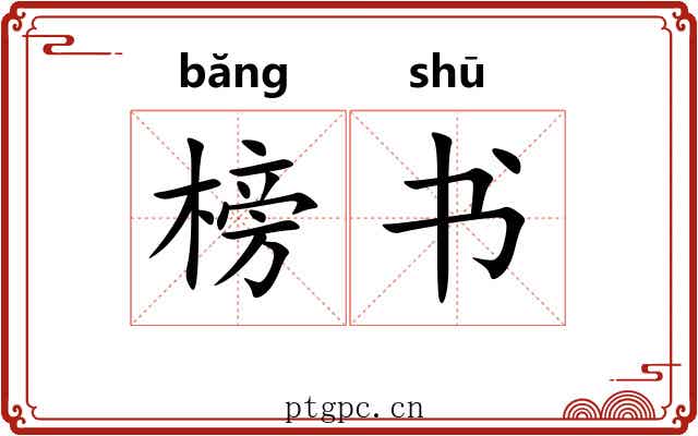 榜书
