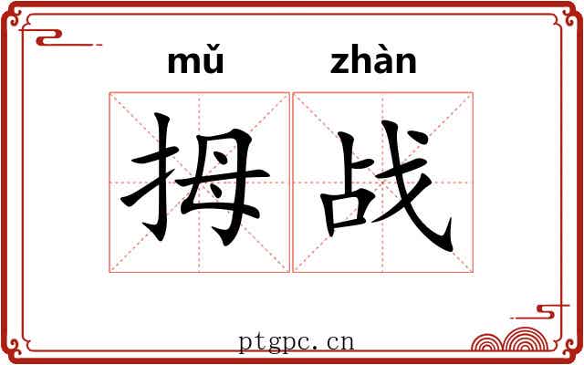 拇战