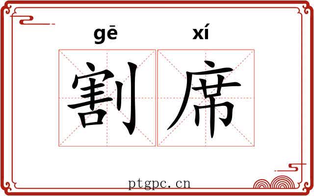 割席 割席