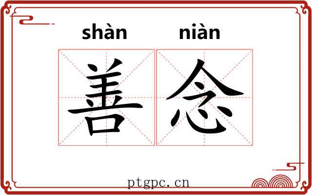 善念 善念