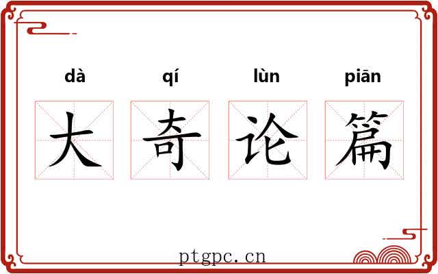大奇论篇 大奇论篇