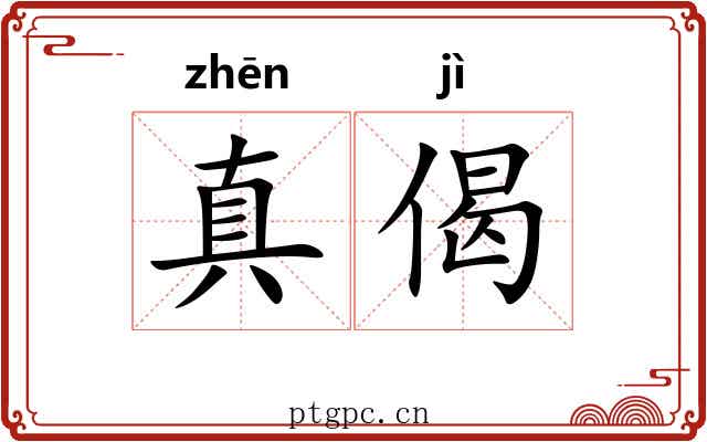 真偈