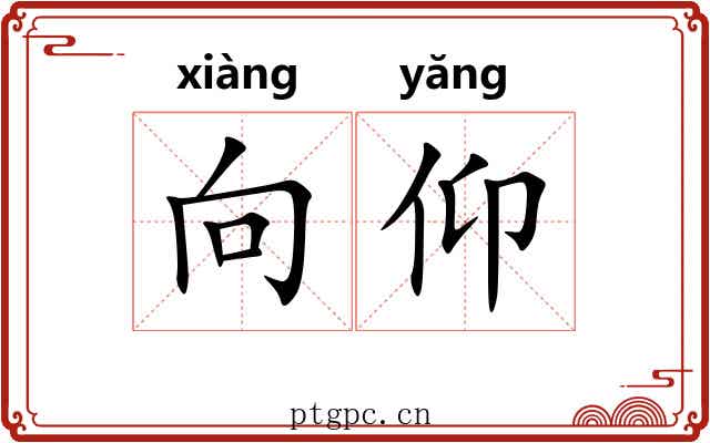 向仰