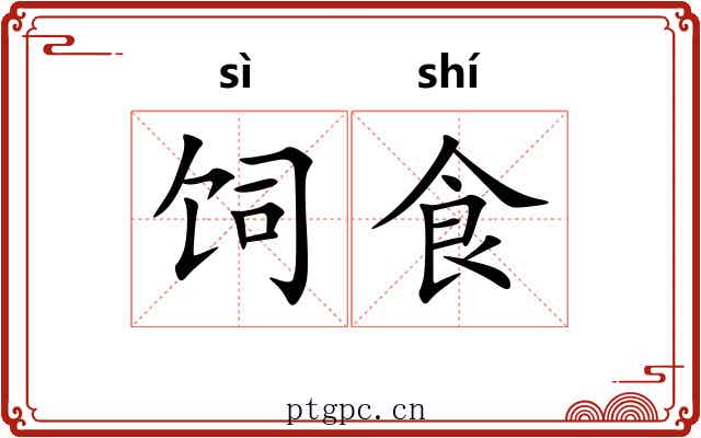 饲食