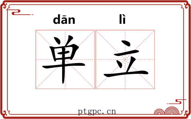 单立 单立