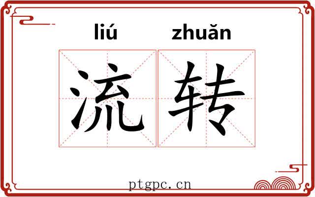 流转 流转