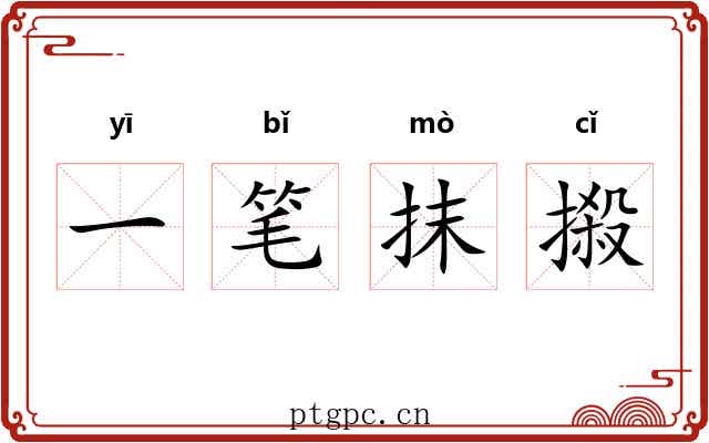 一笔抹摋 一笔抹摋