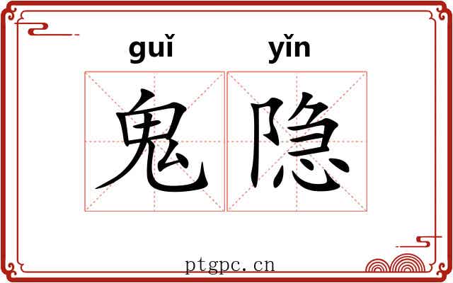 鬼隐