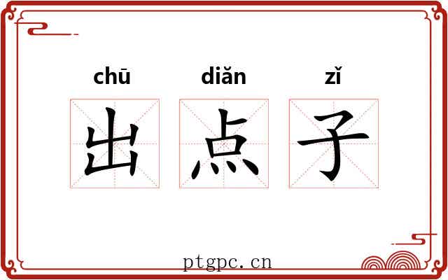 出点子 出点子