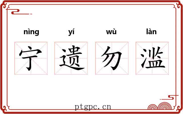 宁遗勿滥