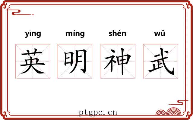 英明神武 英明神武