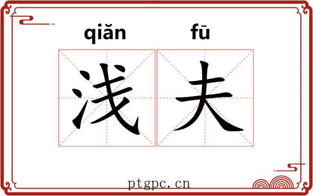 浅夫 浅夫