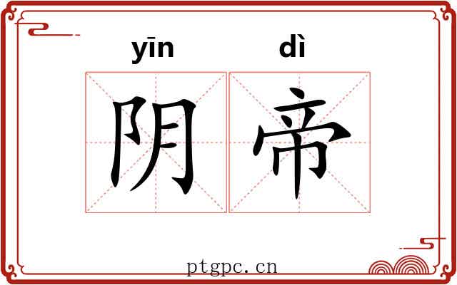 阴帝 阴帝