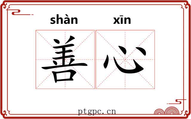 善心 善心