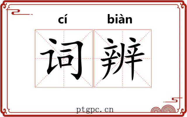 词辨