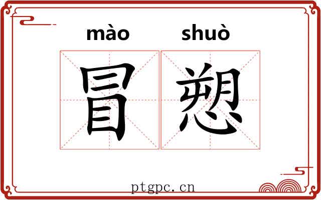冒愬 冒愬