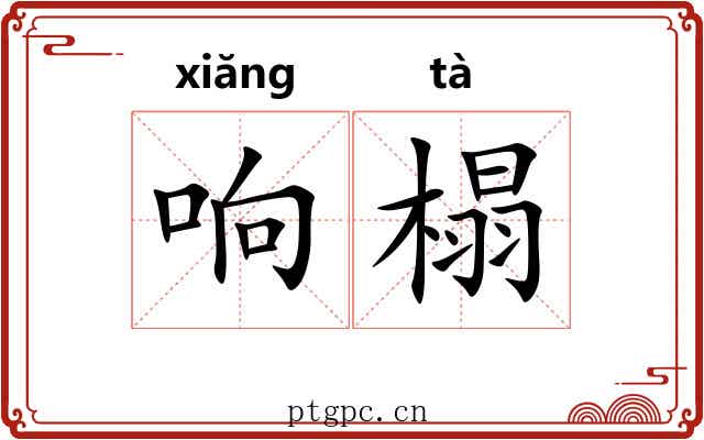 响榻
