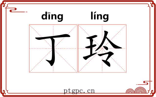 丁玲