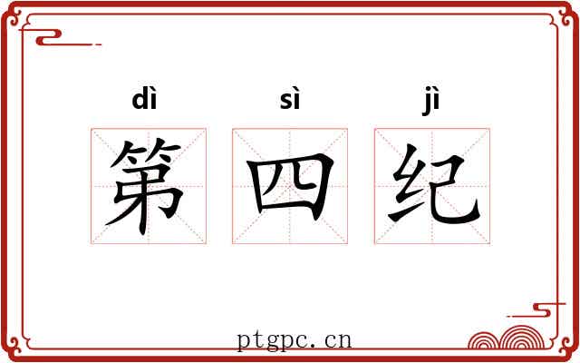 第四纪 第四纪
