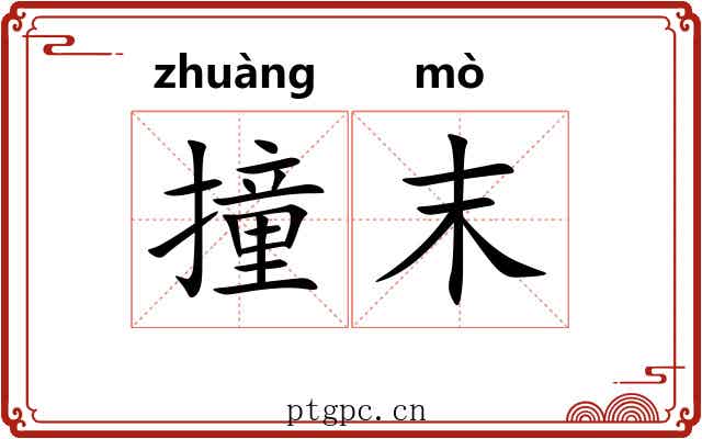 撞末