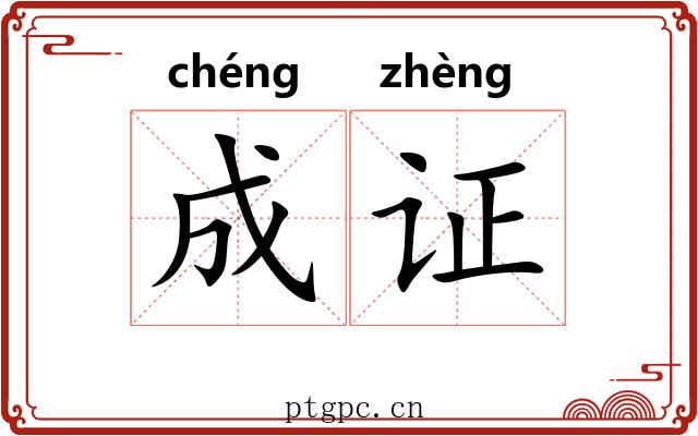 成证 成证