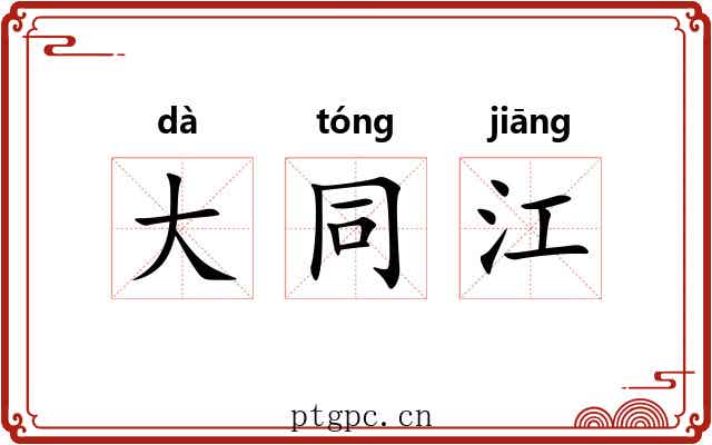 大同江 大同江