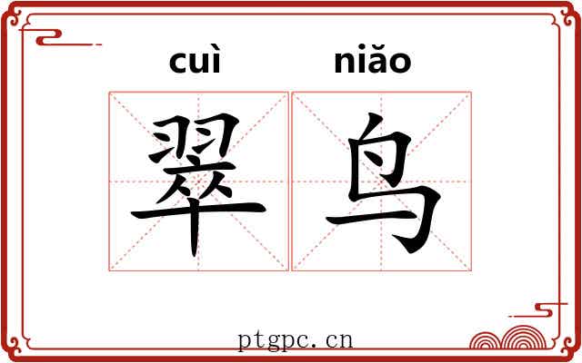 翠鸟