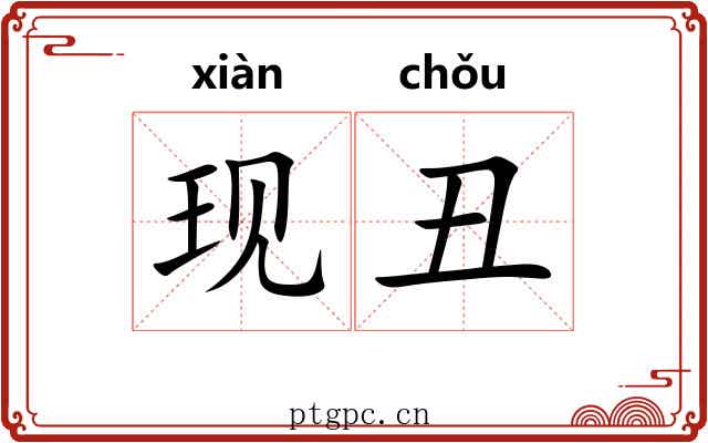 现丑