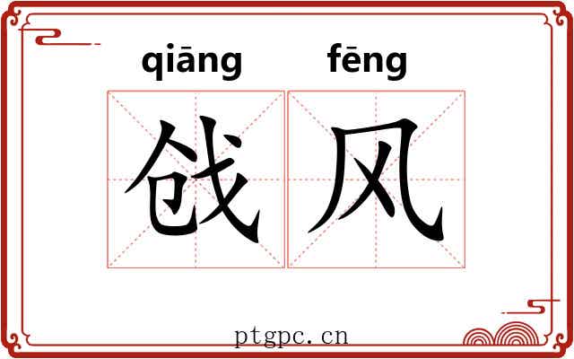 戗风