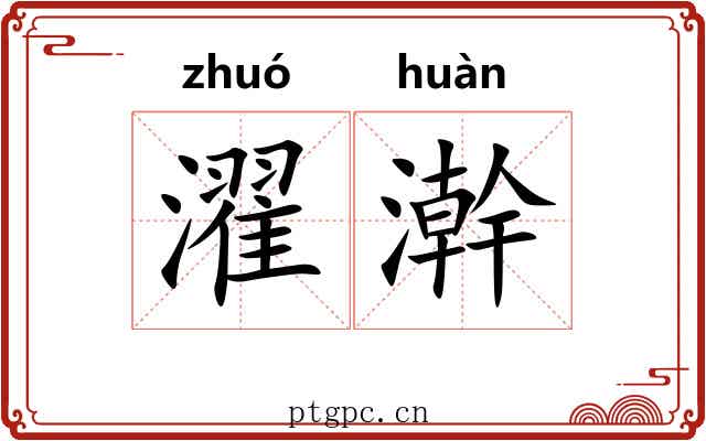 濯澣