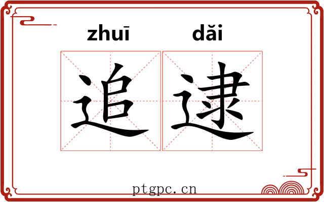 追逮