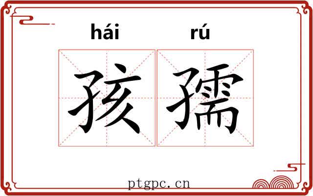 孩孺
