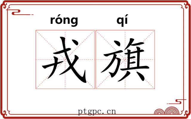 戎旗