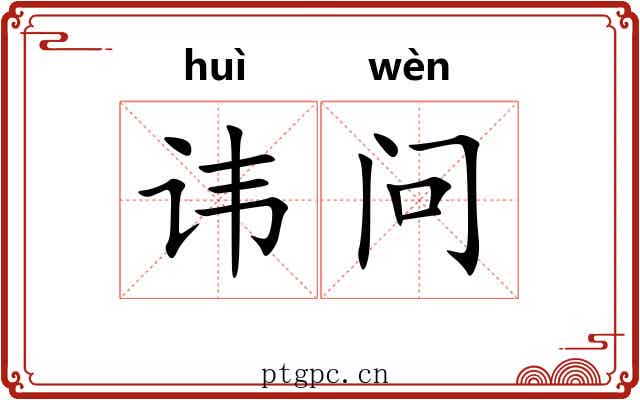 讳问