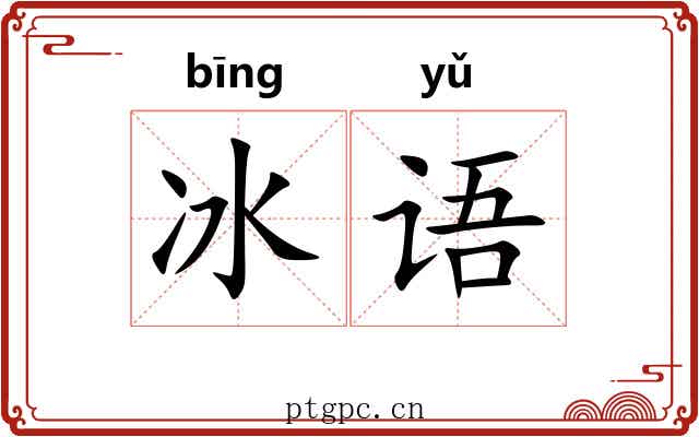 冰语 冰语