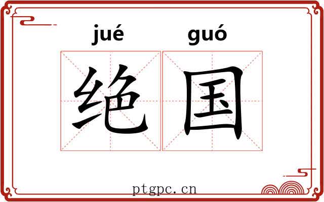 绝国 绝国