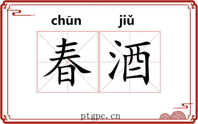 春酒 春酒