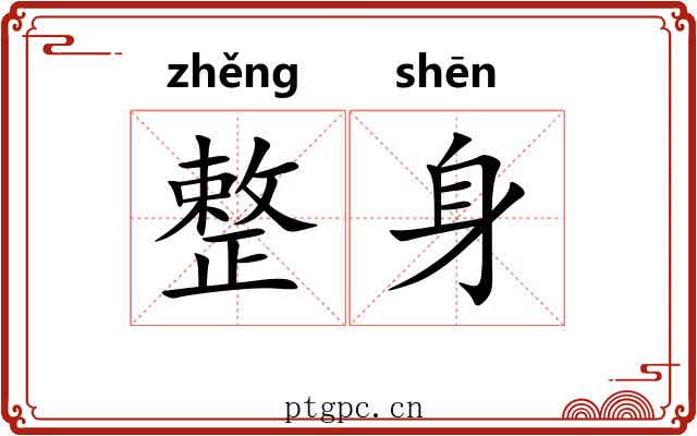 整身 整身