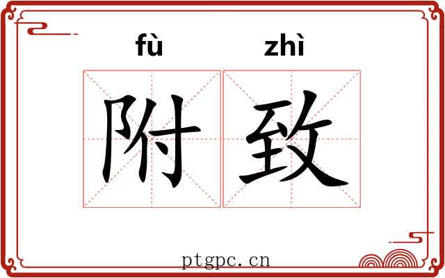 附致 附致