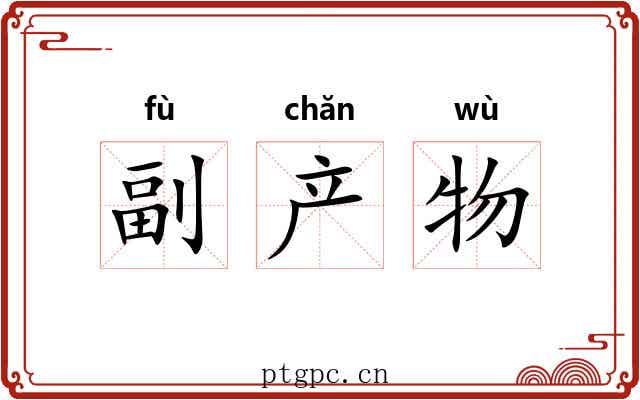 副产物 副产物