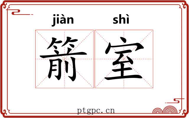 箭室