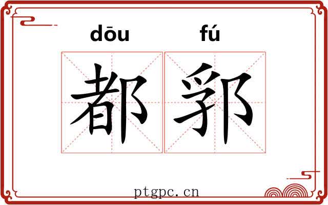 都郛