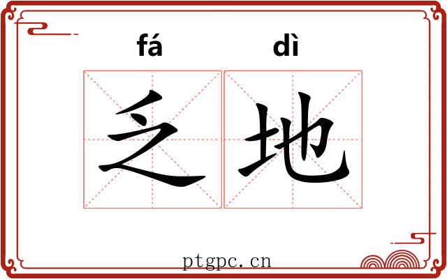 乏地 乏地