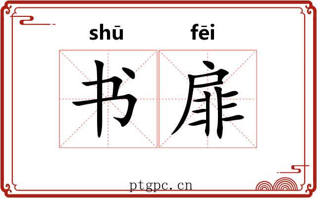 书扉 书扉