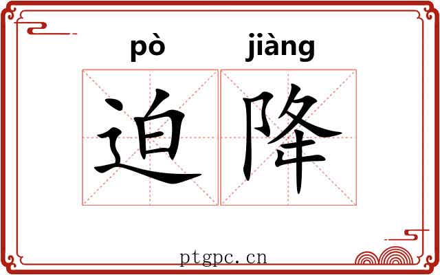 迫降