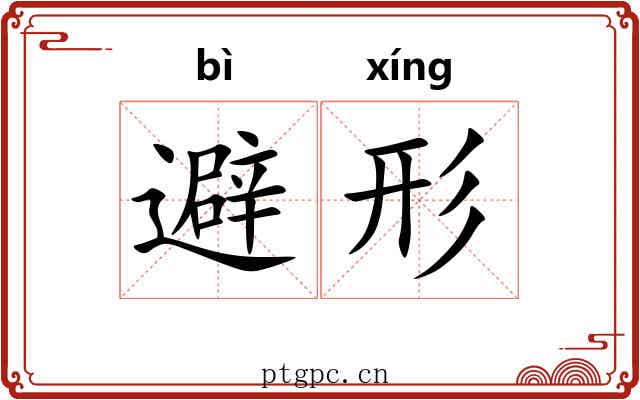 避形