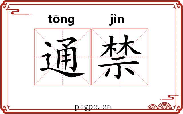 通禁 通禁